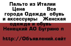 Пальто из Италии › Цена ­ 22 000 - Все города Одежда, обувь и аксессуары » Женская одежда и обувь   . Ненецкий АО,Бугрино п.